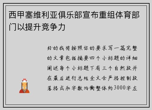 西甲塞维利亚俱乐部宣布重组体育部门以提升竞争力