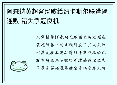 阿森纳英超客场败给纽卡斯尔联遭遇连败 错失争冠良机