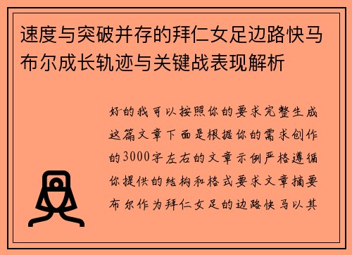 速度与突破并存的拜仁女足边路快马布尔成长轨迹与关键战表现解析