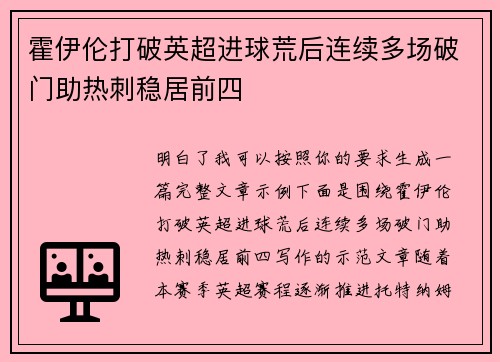 霍伊伦打破英超进球荒后连续多场破门助热刺稳居前四