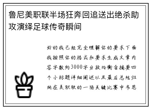鲁尼美职联半场狂奔回追送出绝杀助攻演绎足球传奇瞬间