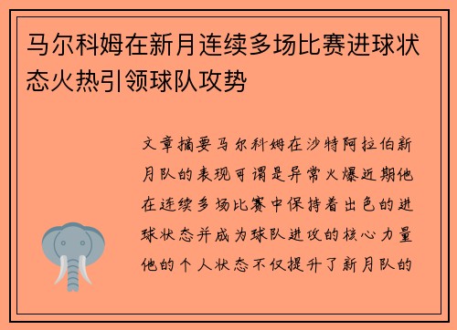 马尔科姆在新月连续多场比赛进球状态火热引领球队攻势
