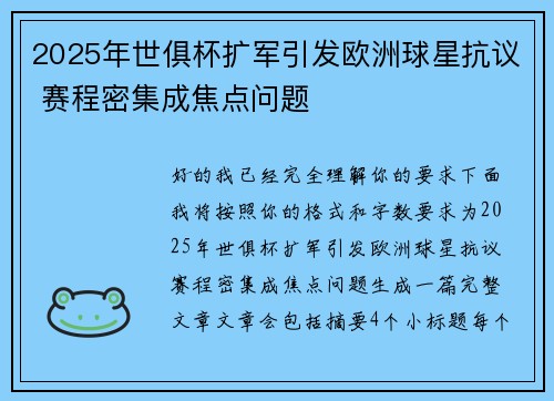 2025年世俱杯扩军引发欧洲球星抗议 赛程密集成焦点问题