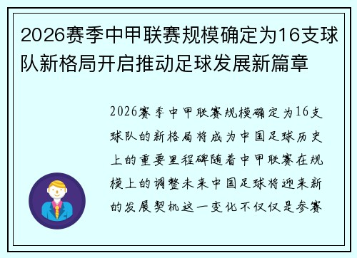 2026赛季中甲联赛规模确定为16支球队新格局开启推动足球发展新篇章