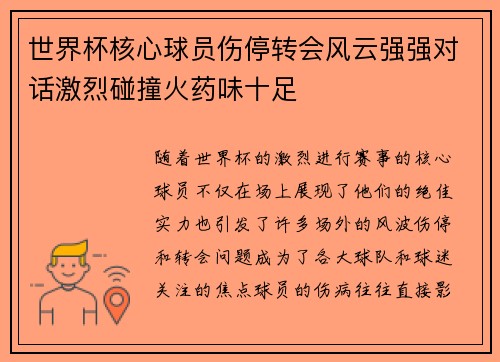 世界杯核心球员伤停转会风云强强对话激烈碰撞火药味十足