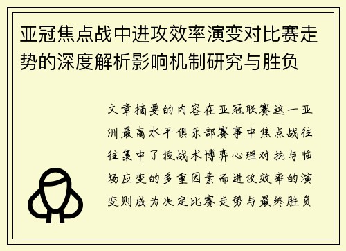 亚冠焦点战中进攻效率演变对比赛走势的深度解析影响机制研究与胜负