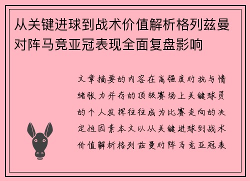 从关键进球到战术价值解析格列兹曼对阵马竞亚冠表现全面复盘影响