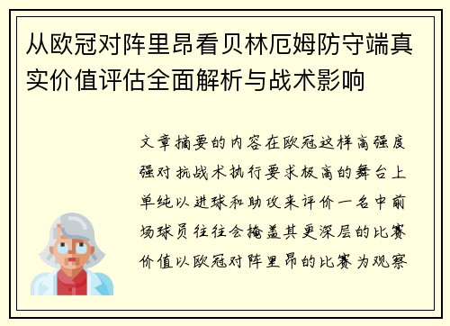从欧冠对阵里昂看贝林厄姆防守端真实价值评估全面解析与战术影响