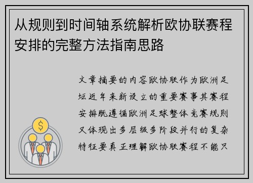 从规则到时间轴系统解析欧协联赛程安排的完整方法指南思路