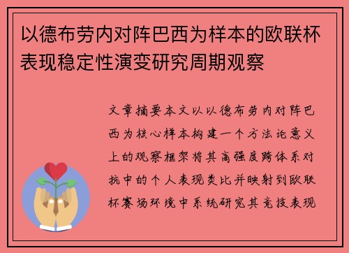 以德布劳内对阵巴西为样本的欧联杯表现稳定性演变研究周期观察