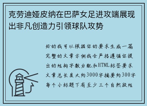 克劳迪娅皮纳在巴萨女足进攻端展现出非凡创造力引领球队攻势