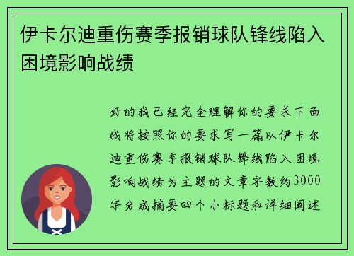 伊卡尔迪重伤赛季报销球队锋线陷入困境影响战绩