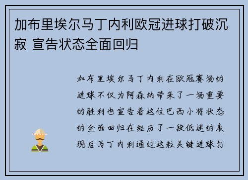 加布里埃尔马丁内利欧冠进球打破沉寂 宣告状态全面回归
