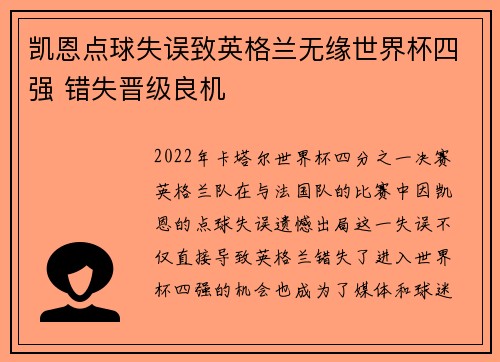凯恩点球失误致英格兰无缘世界杯四强 错失晋级良机