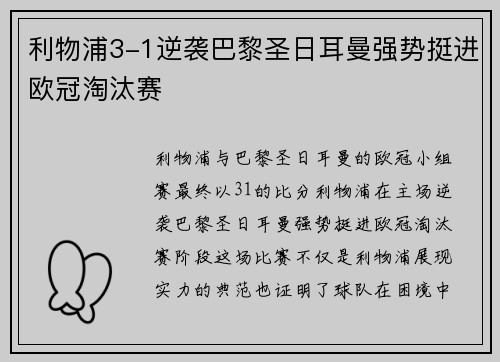 利物浦3-1逆袭巴黎圣日耳曼强势挺进欧冠淘汰赛
