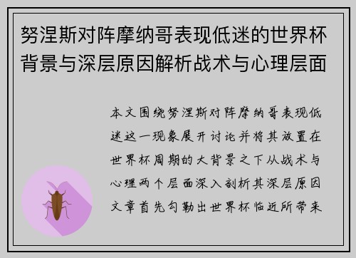 努涅斯对阵摩纳哥表现低迷的世界杯背景与深层原因解析战术与心理层面