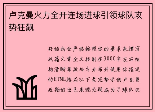 卢克曼火力全开连场进球引领球队攻势狂飙