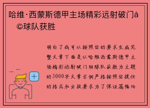 哈维·西蒙斯德甲主场精彩远射破门助球队获胜