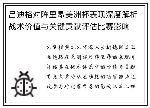 吕迪格对阵里昂美洲杯表现深度解析战术价值与关键贡献评估比赛影响