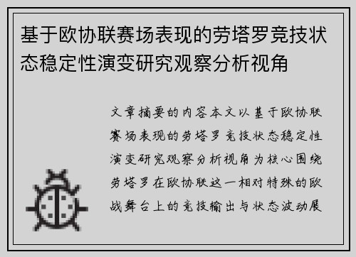 基于欧协联赛场表现的劳塔罗竞技状态稳定性演变研究观察分析视角