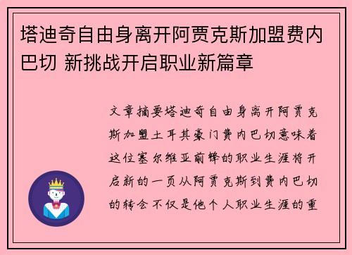 塔迪奇自由身离开阿贾克斯加盟费内巴切 新挑战开启职业新篇章
