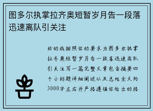 图多尔执掌拉齐奥短暂岁月告一段落迅速离队引关注