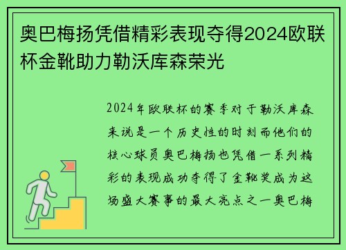 奥巴梅扬凭借精彩表现夺得2024欧联杯金靴助力勒沃库森荣光