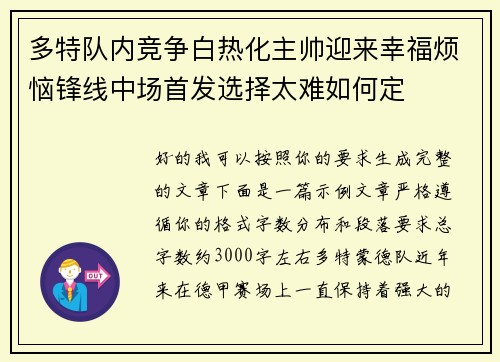 多特队内竞争白热化主帅迎来幸福烦恼锋线中场首发选择太难如何定