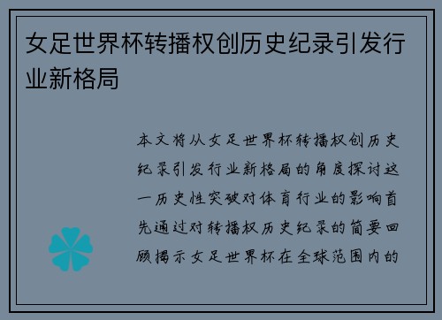 女足世界杯转播权创历史纪录引发行业新格局