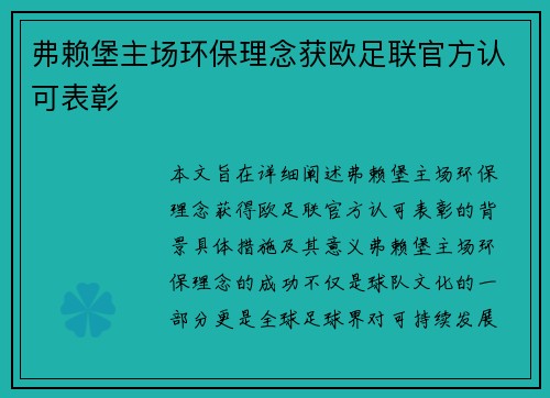 弗赖堡主场环保理念获欧足联官方认可表彰