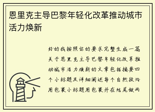 恩里克主导巴黎年轻化改革推动城市活力焕新