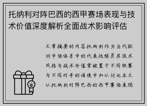 托纳利对阵巴西的西甲赛场表现与技术价值深度解析全面战术影响评估