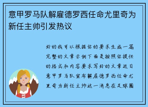 意甲罗马队解雇德罗西任命尤里奇为新任主帅引发热议