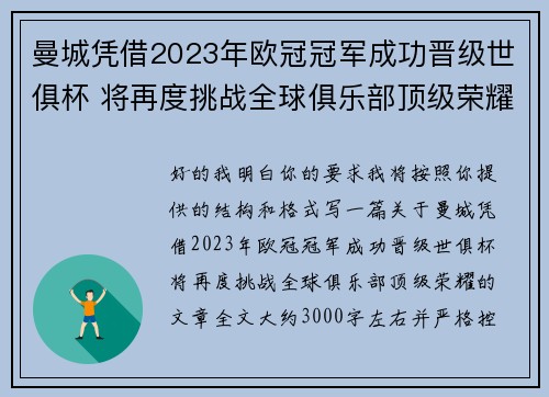 曼城凭借2023年欧冠冠军成功晋级世俱杯 将再度挑战全球俱乐部顶级荣耀