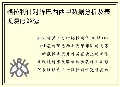 格拉利什对阵巴西西甲数据分析及表现深度解读