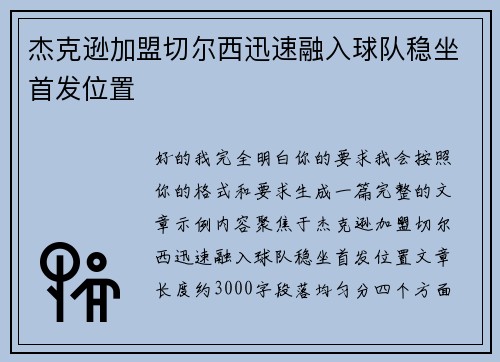 杰克逊加盟切尔西迅速融入球队稳坐首发位置