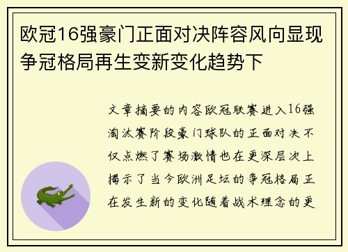 欧冠16强豪门正面对决阵容风向显现争冠格局再生变新变化趋势下