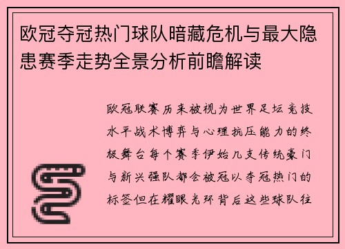 欧冠夺冠热门球队暗藏危机与最大隐患赛季走势全景分析前瞻解读
