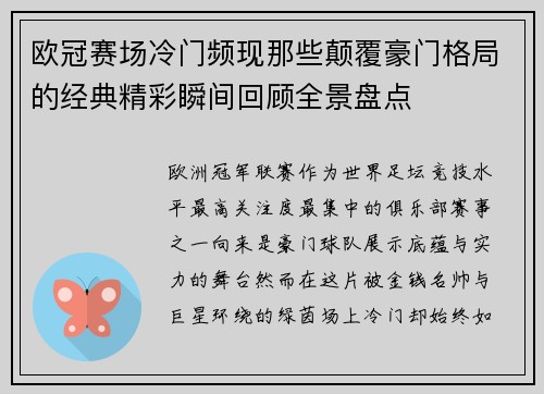 欧冠赛场冷门频现那些颠覆豪门格局的经典精彩瞬间回顾全景盘点