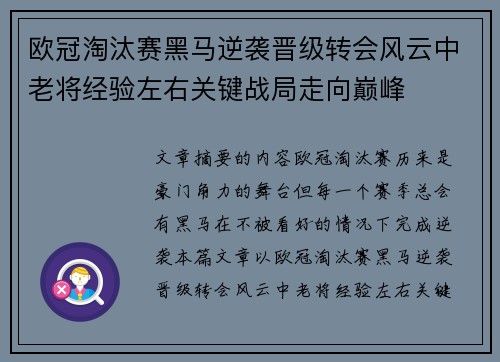 欧冠淘汰赛黑马逆袭晋级转会风云中老将经验左右关键战局走向巅峰