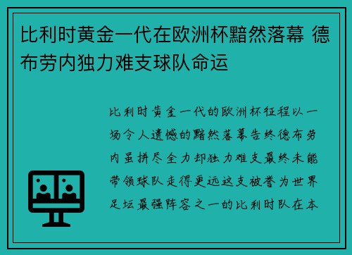 比利时黄金一代在欧洲杯黯然落幕 德布劳内独力难支球队命运