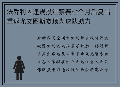 法乔利因违规投注禁赛七个月后复出重返尤文图斯赛场为球队助力