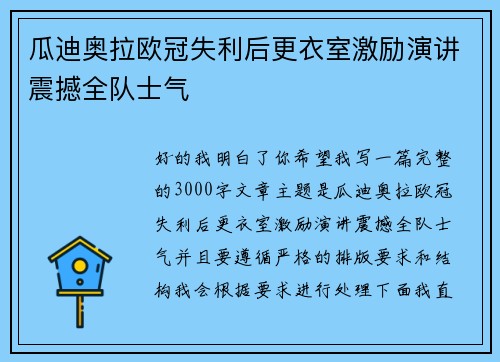 瓜迪奥拉欧冠失利后更衣室激励演讲震撼全队士气