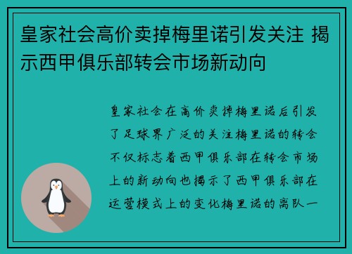 皇家社会高价卖掉梅里诺引发关注 揭示西甲俱乐部转会市场新动向