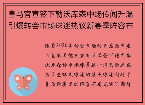 皇马官宣签下勒沃库森中场传闻升温引爆转会市场球迷热议新赛季阵容布局