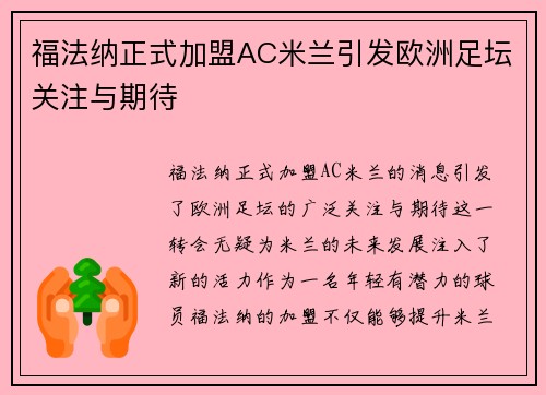 福法纳正式加盟AC米兰引发欧洲足坛关注与期待
