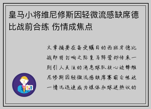 皇马小将维尼修斯因轻微流感缺席德比战前合练 伤情成焦点