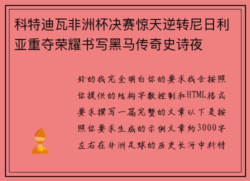 科特迪瓦非洲杯决赛惊天逆转尼日利亚重夺荣耀书写黑马传奇史诗夜