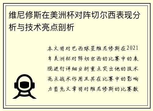 维尼修斯在美洲杯对阵切尔西表现分析与技术亮点剖析