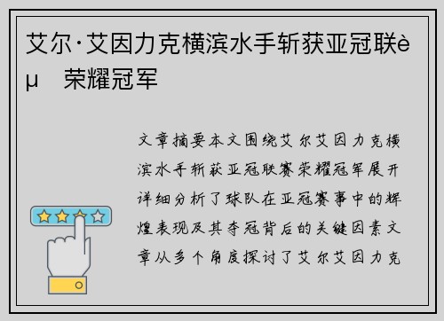 艾尔·艾因力克横滨水手斩获亚冠联赛荣耀冠军
